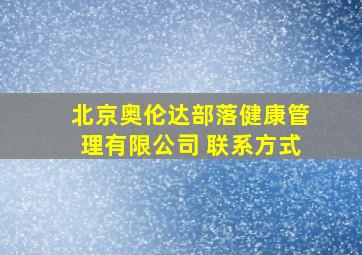 北京奥伦达部落健康管理有限公司 联系方式